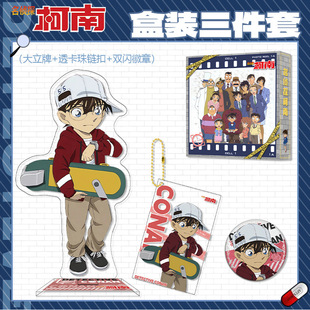 9月江户川大立牌钥匙扣徽章吧唧自印谷子盒装名侦探柯南动漫周边