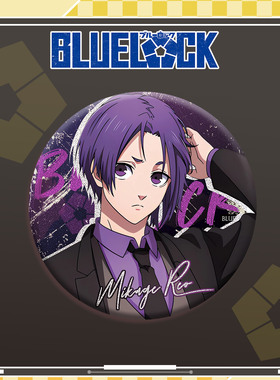 2024御影玲王西服双闪徽章谷子吧唧758mm胸针蓝色监狱动漫展周边