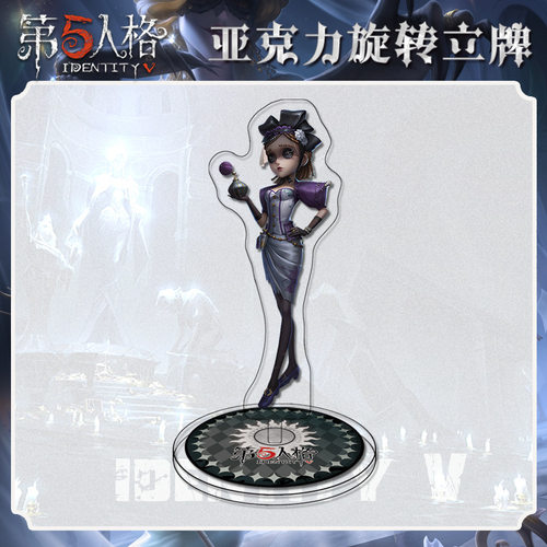 2025第五人格调香师旋转立牌模型