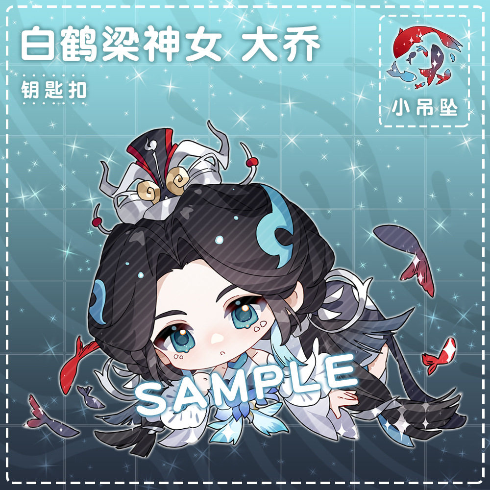 7月新款大乔白鹤梁神女钥匙扣书包小挂件吊坠王者荣耀游戏周边