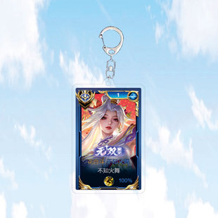2024不知火舞花合斗无双钥匙扣书包小挂件亚克力王者荣耀游戏周边