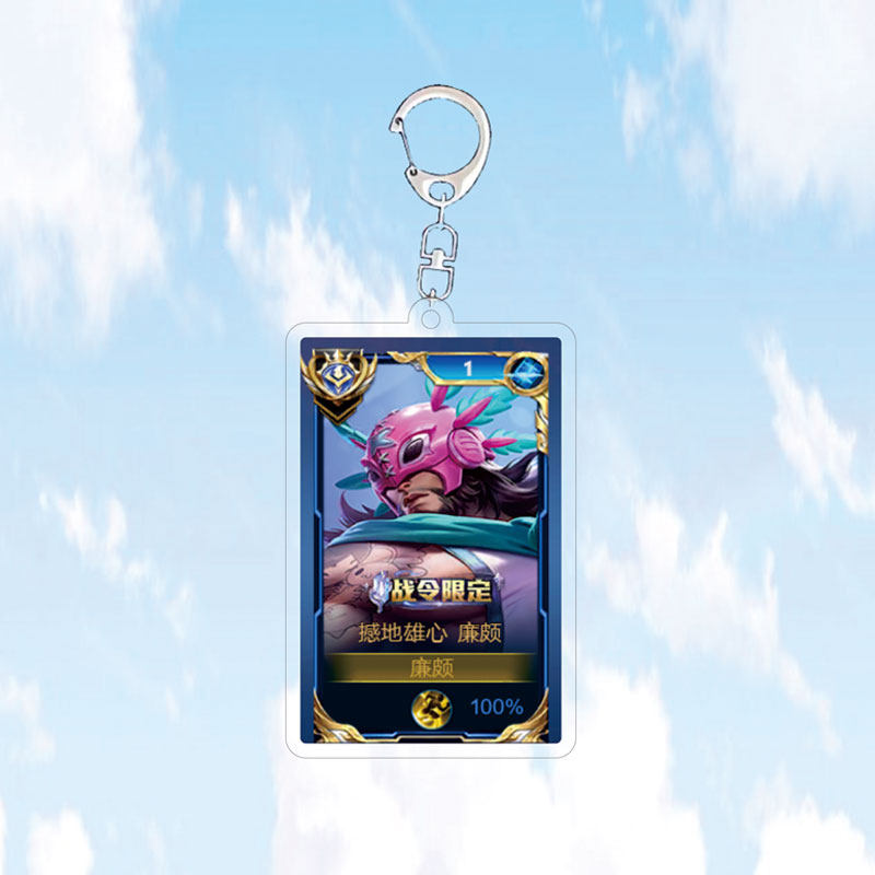 9月皮肤廉颇战令撼动雄心钥匙扣