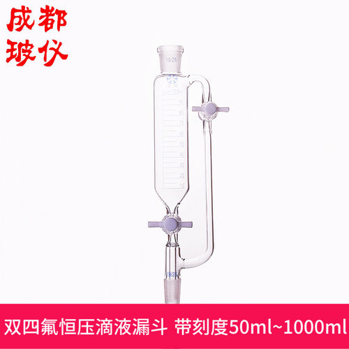 法培 双四氟节门恒压滴液漏斗 带刻度50ml~1000ml F4恒压分液漏斗