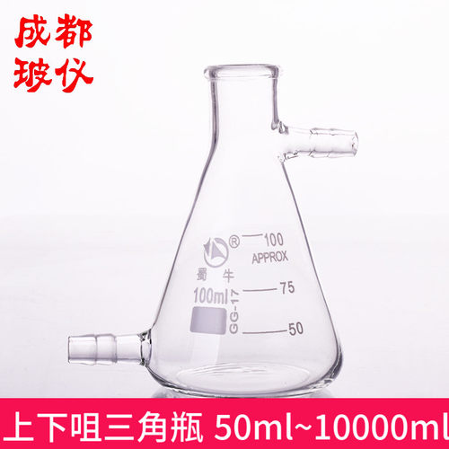 成都玻仪上下口锥形三角烧瓶