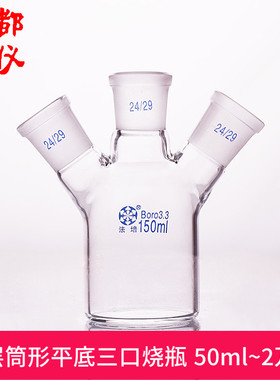 成都玻仪 法培 单层筒形平底三口烧瓶 50ml~2万ml 单层反应三颈瓶