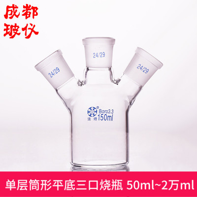 成都玻仪 法培 单层筒形平底三口烧瓶 50ml~2万ml 单层反应三颈瓶