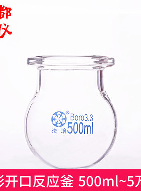 法培 单层球形圆底开口反应器瓶 500ml~50000ml 开口反应球反应釜