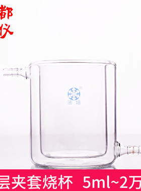 成都玻仪 法培 双层夹套烧杯 5ml~2万ml 双层冷阱 光催化反应器瓶