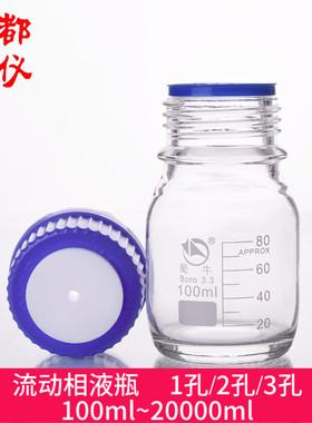 蜀牛 色谱溶剂 流动相液瓶 1孔2孔3孔100ml~20000ml 液相瓶向液瓶
