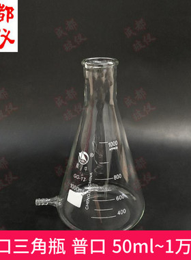 成都玻仪 下口锥形三角烧瓶 普口50ml~10000ml 小口具下嘴玻璃瓶