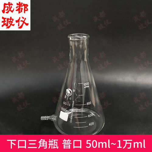 成都玻仪 下口锥形三角烧瓶 普口50ml~10000ml 小口具下嘴玻璃瓶