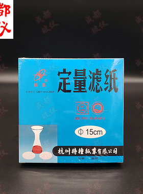 新星 定量滤纸 7cm9cm11cm12.5cm15cm18cm快速中速慢速整盒过滤纸