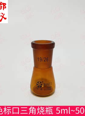 法培 棕色标口三角烧瓶 5ml10ml25ml50ml100ml150ml250ml 锥形瓶