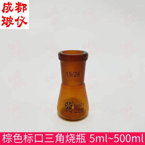 法培棕色标口三角锥形瓶