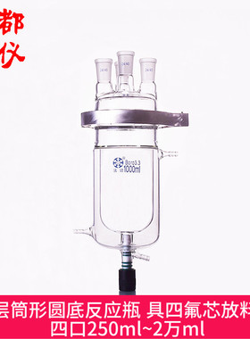 法培牌 双层筒形圆底四口反应器瓶 250ml~2万ml 四氟芯放料阀门