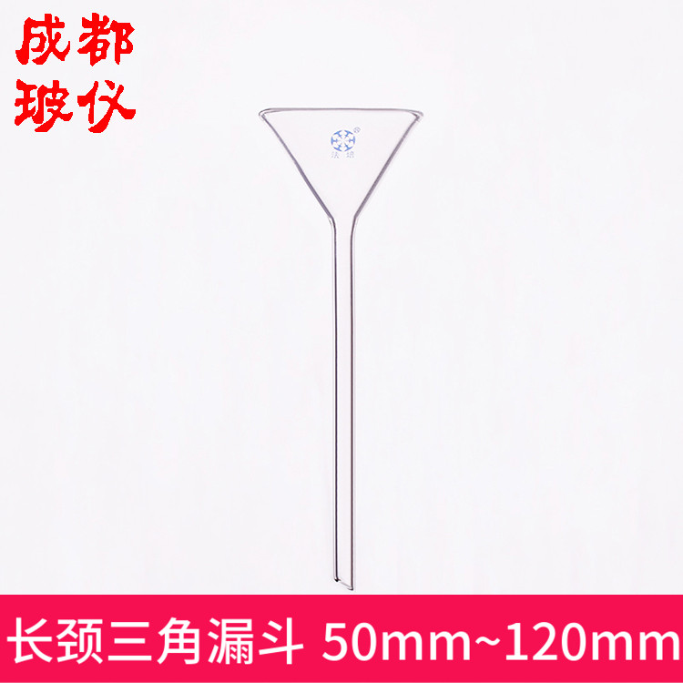 法培 长颈三角漏斗50mm60mm75mm90mm120mm 玻璃长管锥形标准漏斗
