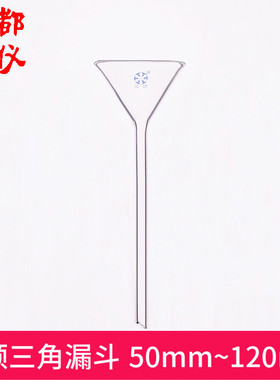 法培 长颈三角漏斗50mm60mm75mm90mm120mm 玻璃长管锥形标准漏斗