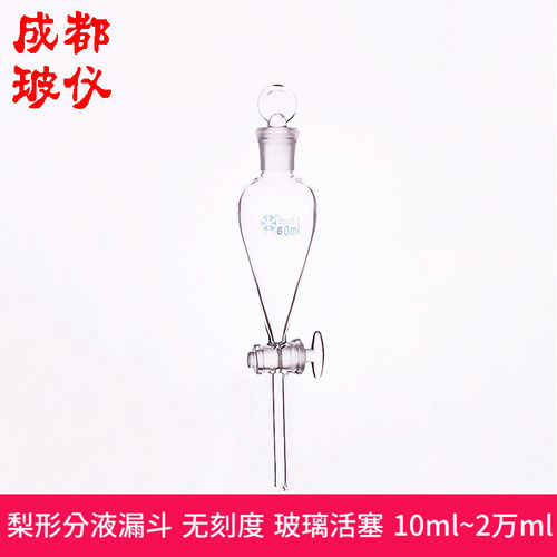 法培 梨形分液漏斗 10ml~2万ml 玻璃活塞开关阀门 无刻度分液漏斗