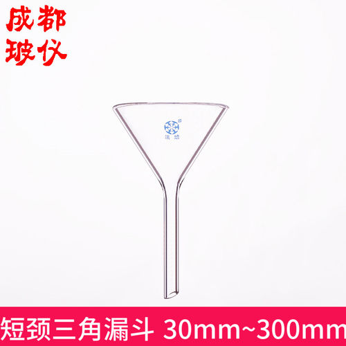玻璃锥形短颈三角漏斗40/50/60/75/90/120/150/180/210/240/300mm