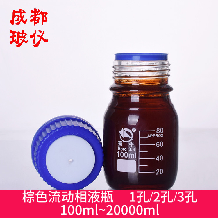 包邮 棕色流动相液瓶 1孔2孔3孔 100ml~20000ml 茶黄色色谱溶剂瓶