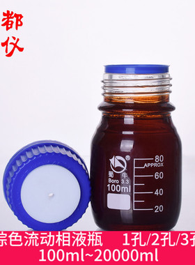 包邮 棕色流动相液瓶 1孔2孔3孔 100ml~20000ml 茶黄色色谱溶剂瓶