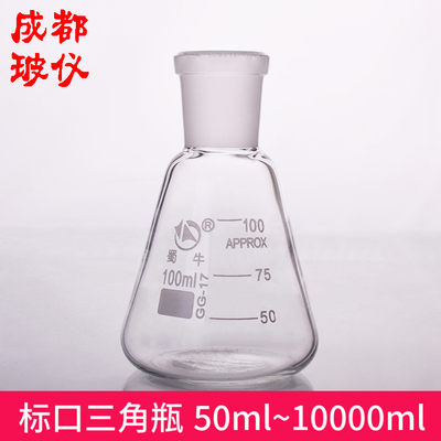 成都玻仪 标口三角烧瓶 50ml~10000ml 具内磨口三角瓶锥形瓶