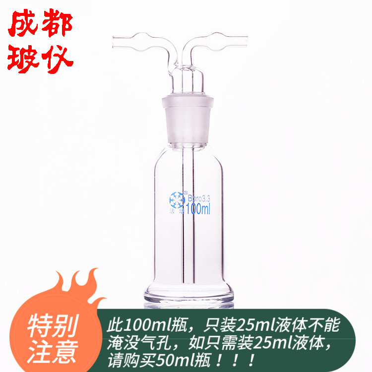 成都玻仪 法培 气体洗瓶 直管形 特氏洗瓶 100ml 玻璃直管洗气瓶