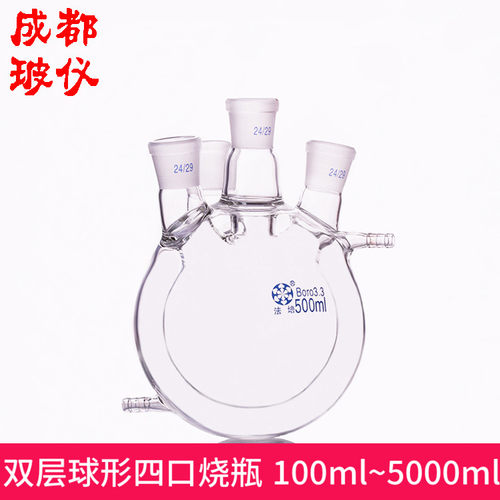法培 夹套全包式四口反应瓶 100ml~5000ml 双层球形圆底四口烧瓶