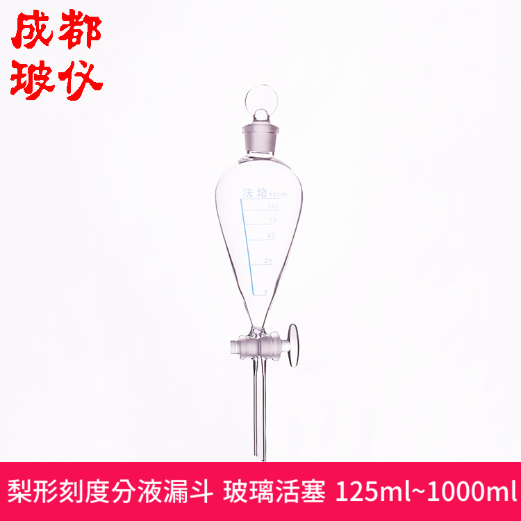 法培 梨形刻度分液漏斗 125ml/250ml/500ml/1000ml玻璃塞菱形漏斗