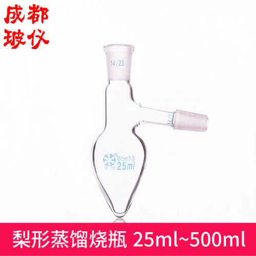 法培 梨形蒸馏烧瓶 全容量25ml~500ml 具支管鸡心瓶梨形蒸馏烧瓶