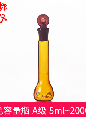 成都玻仪 茶黄色 棕色容量瓶 棕量瓶A级 5ml~2000ml 实验室量器