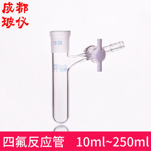 法培 具四氟反应管 10ml~250ml 标口试管带四氟阀 四氟节门反应管