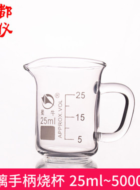 成都玻仪 带玻璃把手烧杯 25ml~5000ml 耐热玻璃量杯低型带手柄