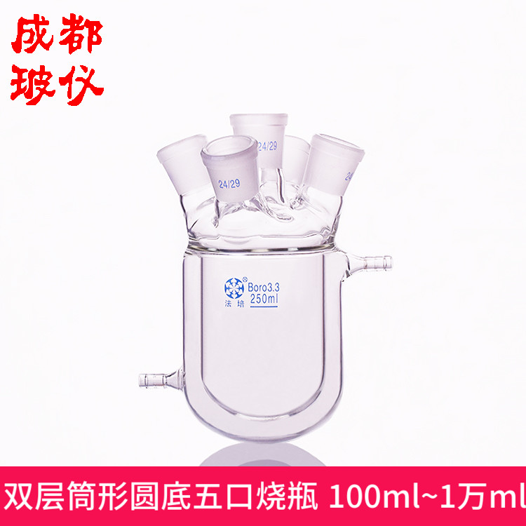 法培牌 双层筒形圆底五口烧瓶 100ml~10000ml 双层夹套反应器瓶
