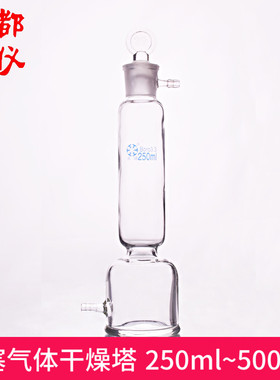 法培牌 气体干燥塔 具塞 250ml~5000ml 标准磨砂口具塞气体干燥塔