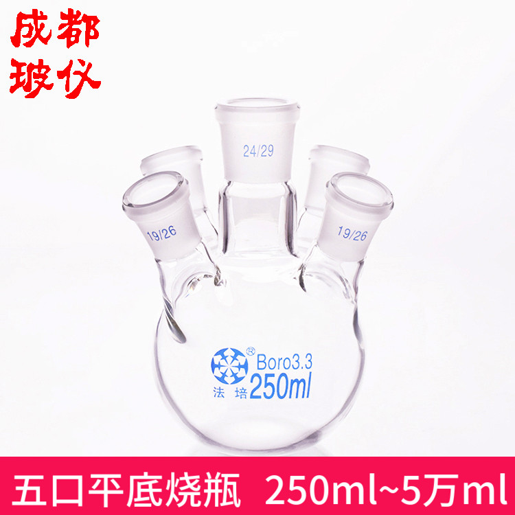 五口平底烧瓶玻璃器皿法培