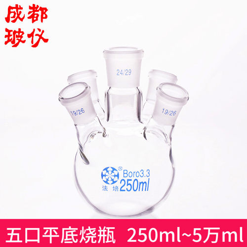 五口平底烧瓶玻璃器皿法培