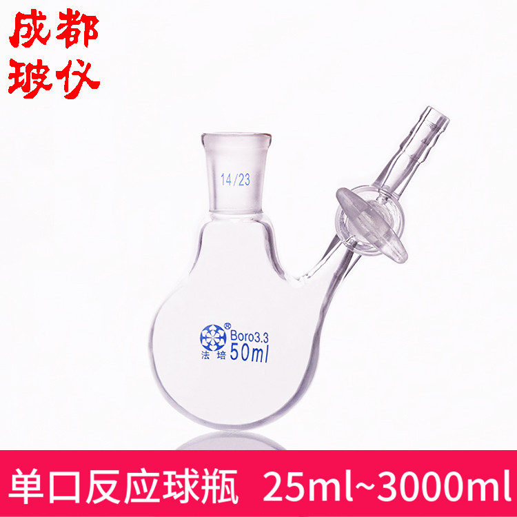 法培 单口反应球瓶 25ml~3000ml 玻璃/四氟 活塞节门开关控流阀门 工业油品/胶粘/化学/实验室用品 瓶类 原图主图