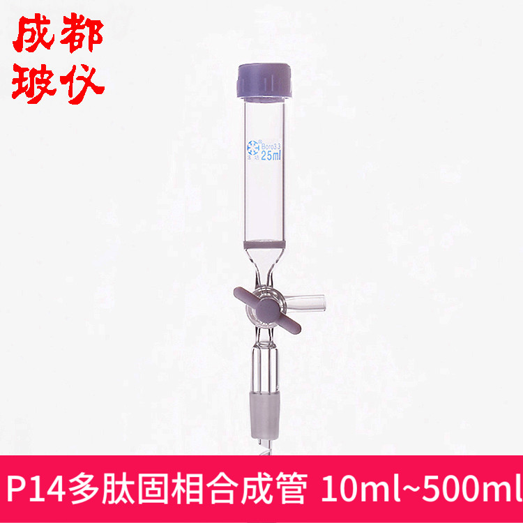 多肽固相合成管 10ml~500ml P14 螺纹口14mm/25mm/32mm 四氟阀门
