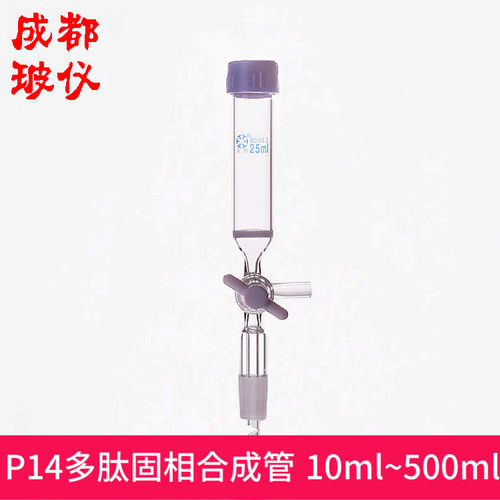 多肽固相合成管 10ml~500ml P14 螺纹口14mm/25mm/32mm 四氟阀门