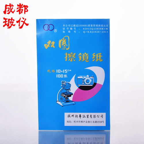 双圈/皎洁/新星 高级擦镜纸 相机镜头纸 擦拭显微镜纸 每本100张