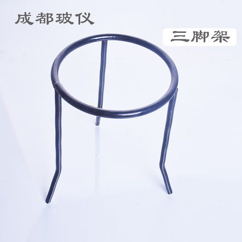 成都玻仪 实验三脚架 三角架 三角台 三脚台 铁三角 酒精灯加热用