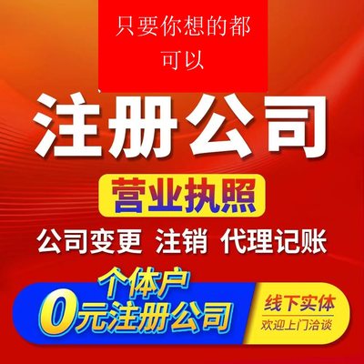 龙岩注册公司注册个体电商执照执照注册变更注销解除异常年检年报