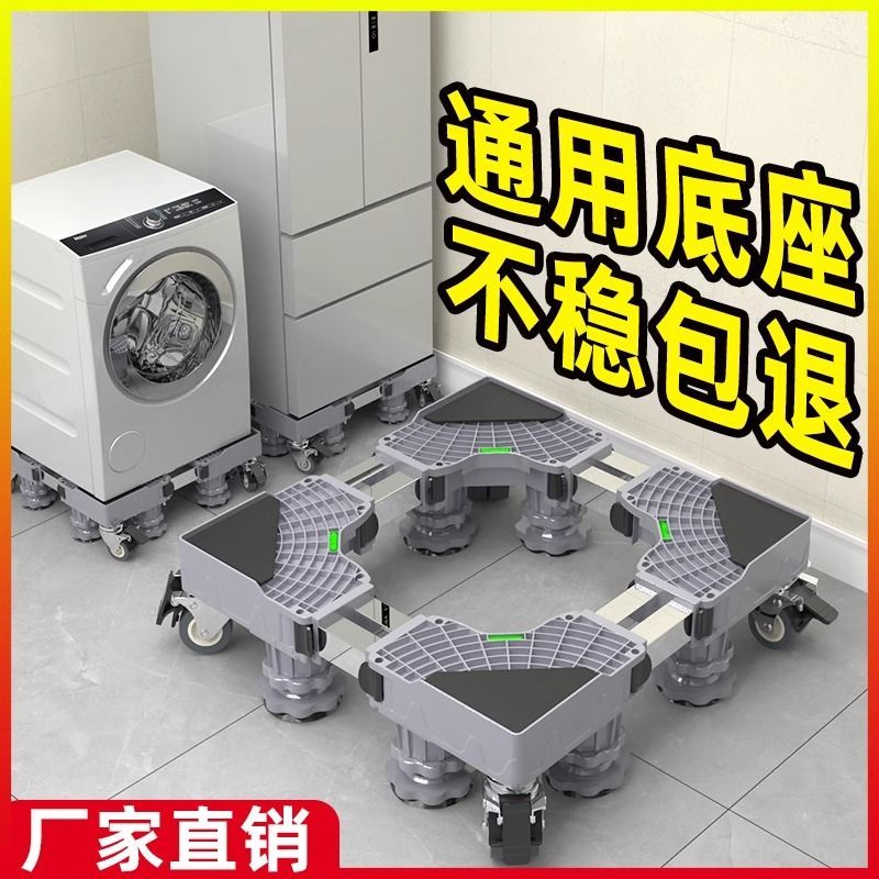 通用型洗衣机底座可移动