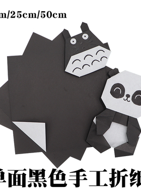 单面黑色手工折纸熊猫企鹅燕子黑白双色色黑色红色儿童正方形幼儿园diy手工剪纸专用折纸大号15cm50cm