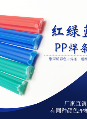 聚丙烯焊条蓝色PP焊水箱焊条/丝 汽车保险杠绿色 红色PP塑料焊条