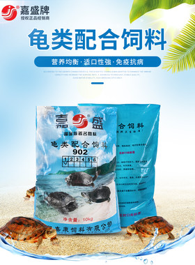嘉盛饲料斤装包邮龟粮