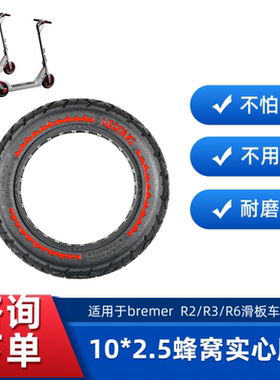 10*2.5（60/70-6.5）小米G30实心胎Bremer R2/R3/R6免充气轮胎