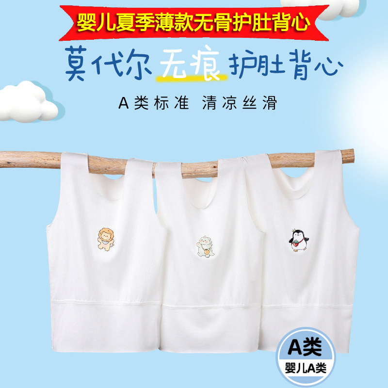 婴儿夏季薄款莫代尔护肚背心宝宝