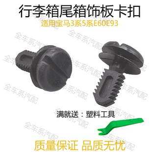 适用于宝马3系5系E60E93行李箱尾箱后备箱槛饰板固定铆钉卡扣卡子